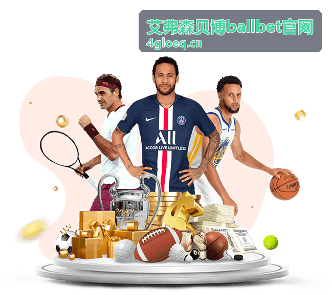 艾弗森贝博ballbet资讯推送功能示意